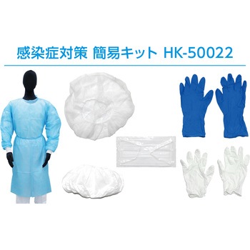 HK-50022 感染症対策簡易キット アゼアス