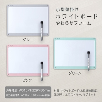 ホワイトボード 小型壁掛け やわらかフレーム PLUS(プラス)[文具]