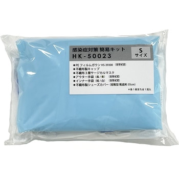 HK-50023 感染症対策簡易キット アゼアス
