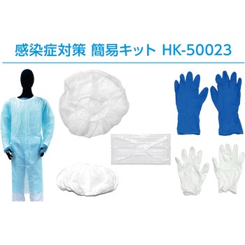 HK-50023 感染症対策簡易キット アゼアス