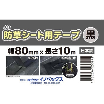 防草シート用テープ イノベックス(旧ダイオ化成) ネット・シート