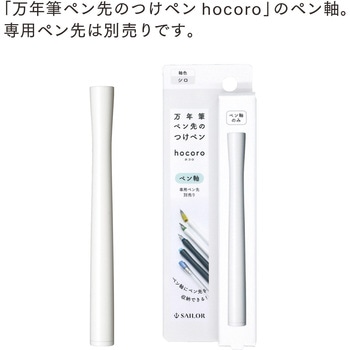 万年筆ペン先のつけペン hocoro ペン軸 セーラー万年筆