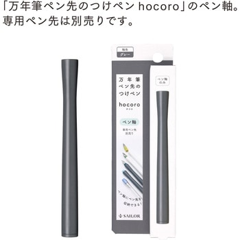 万年筆ペン先のつけペン hocoro ペン軸 セーラー万年筆
