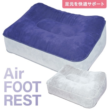 エアーフットレスト 足置きクッション AFF WARE