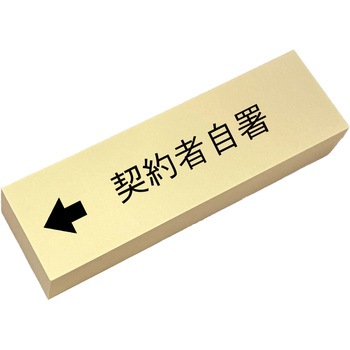 契約書付箋 50枚×20本 シノコマ