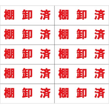 ふせん紙 棚卸済み シノコマ