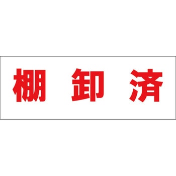 ふせん紙 棚卸済み シノコマ