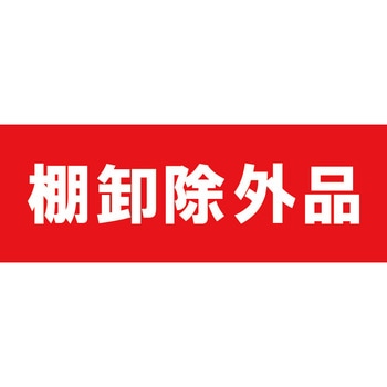 ふせん紙 棚卸除外品 シノコマ