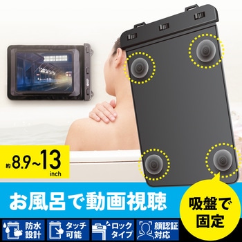 タブレット防水ケース 汎用 IPX8 吸盤付き 【iPad/Android等 タブレット対応】 エレコム