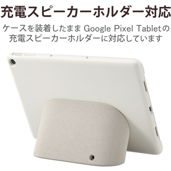 Google Pixel Tablet 2023 ケース ハード カバー 充電スピーカーホルダー対応 エレコム