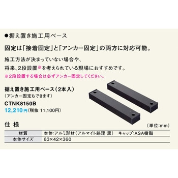 CTNK8150B 据え置き施工用ベース(2本入り) 1個 パナソニック(Panasonic