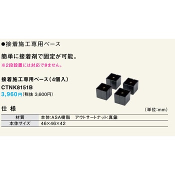 CTNK8151B 接着施工専用ベース(4個入り) 1個 パナソニック