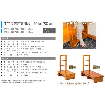 VS-RF601 手すり付玄関台 1台 ベルソス 【通販サイトMonotaRO】