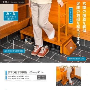 手すり付玄関台 ベルソス