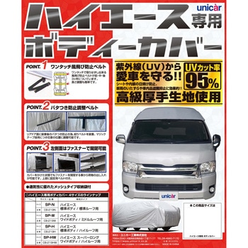 ハイエース専用ボディーカバー ユニカー工業