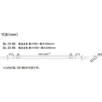 ホスクリーン 室内用物干竿 QL型 BK色(ブラック) GIKEN(川口技研)