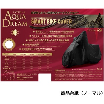 高機能スマートバイクカバー ブラック AQUA DREAM(アクアドリーム)