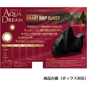 高機能スマートバイクカバー ブラック AQUA DREAM(アクアドリーム)