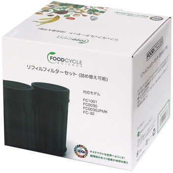 フードサイクラー 詰替可能フィルター2個 FOODCYCLE
