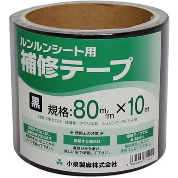 ルンルンシート用 補修テープ 小泉製麻