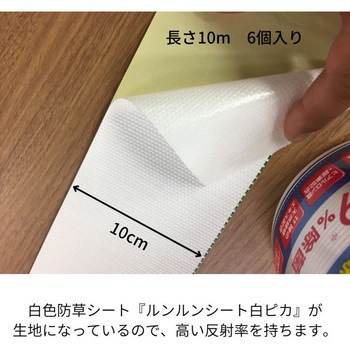 ルンルンシート 白ピカテープ 小泉製麻