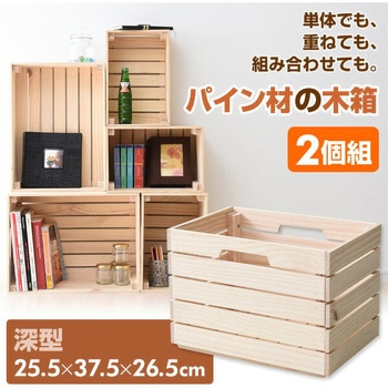 天然木パイン材 木箱 YAMAZEN(山善)