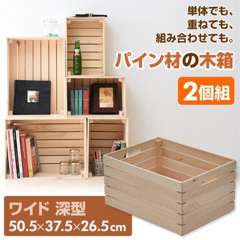 天然木パイン材 木箱 YAMAZEN(山善)