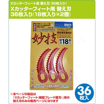 刈る刈るボーイ SBC-280A用鋸爪ブレード Xカッターフィート替刃 YAMAZEN(山善)