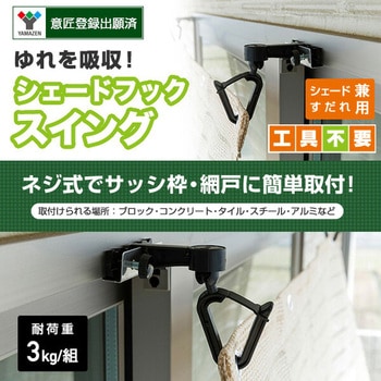 シェード/すだれ兼用 フック スイングゆれ吸収タイプ YAMAZEN(山善)