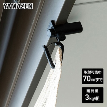 シェード/すだれ兼用 フック はさんでとめるタイプ YAMAZEN(山善)