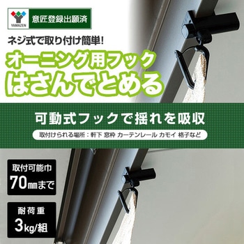 シェード/すだれ兼用 フック はさんでとめるタイプ YAMAZEN(山善)