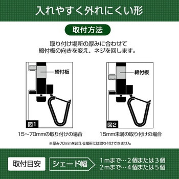 シェード/すだれ兼用 フック はさんでとめるタイプ YAMAZEN(山善)