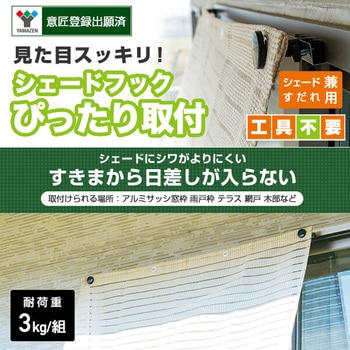 シェード/すだれ兼用 フック ぴったり取付タイプ YAMAZEN(山善)