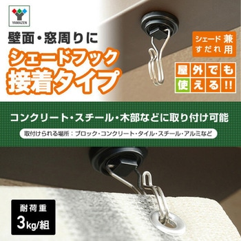 シェード/すだれ兼用 フック 接着タイプ YAMAZEN(山善)
