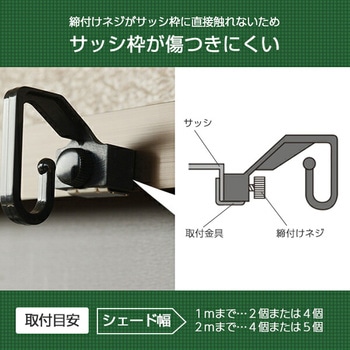 シェード/すだれ兼用 ミニフック YAMAZEN(山善)
