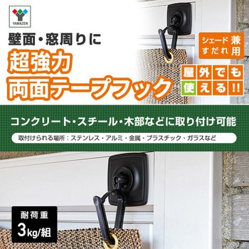 シェード/すだれ兼用 超強力両面テープフック YAMAZEN(山善)