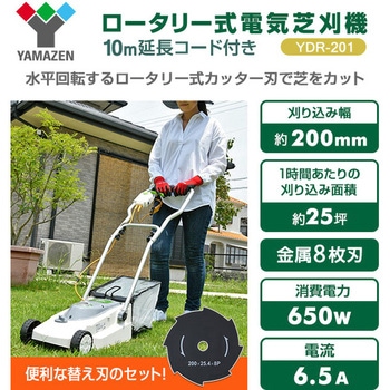 ロータリー式電気芝刈機 (10m延長コード付き) YAMAZEN(山善)