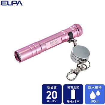 LEDキーライト 20ルーメン 伸縮リール付 防沫形 IPX4 電池寿命7時間 ELPA