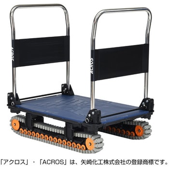 運搬台車アクロス クローラータイプ ダブルハンドル 矢崎化工 両