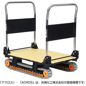 運搬台車アクロス クローラータイプ ダブルハンドル 矢崎化工