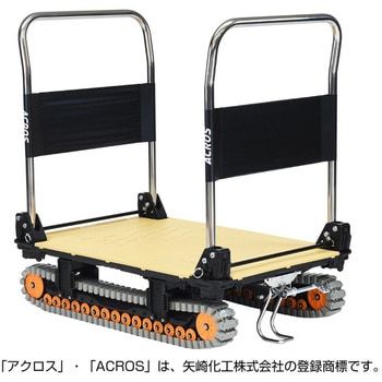 運搬台車アクロス クローラータイプ ダブルハンドル フットスタンド付き 矢崎化工