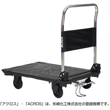 運搬台車アクロス 静音キャスタータイプ フットスタンド付き 矢崎化工
