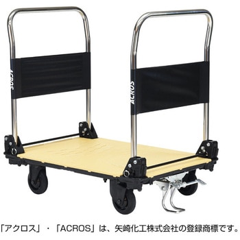 運搬台車アクロス 静音キャスタータイプ ダブルハンドル フットスタンド付き 矢崎化工