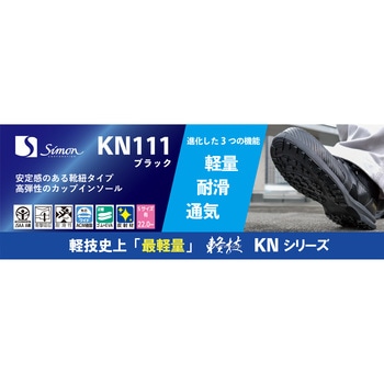 作業靴(JSAA)軽技KNシリーズ KN111ブラック シモン