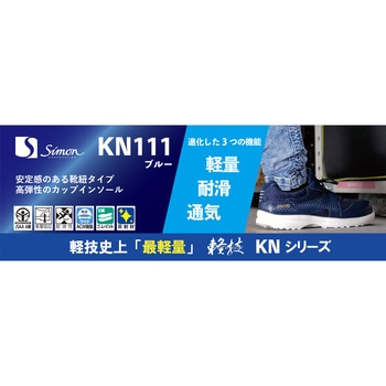 作業靴(JSAA)軽技KNシリーズ KN111ブルー シモン