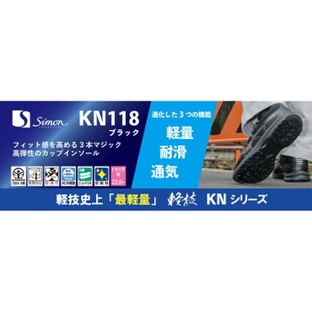 作業靴(JSAA)軽技KNシリーズ KN118ブラック シモン