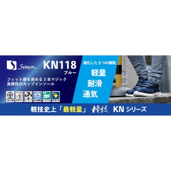 作業靴(JSAA)軽技KNシリーズ KN118ブルー シモン