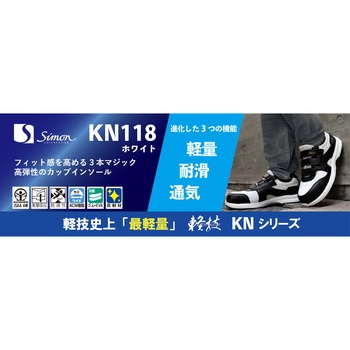 作業靴(JSAA)軽技KNシリーズ KN118ホワイト シモン