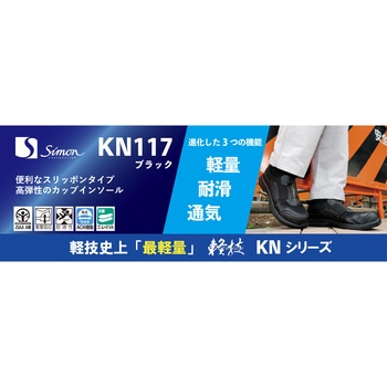 作業靴(JSAA)軽技KNシリーズ KN117ブラック シモン