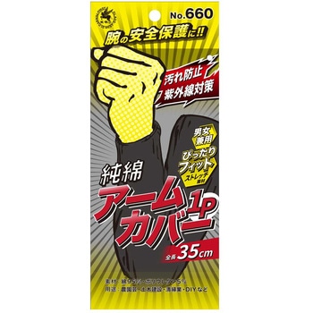 アームカバー(35cm) 天牛(富士手袋工業)